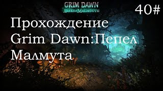 Grim Dawn Ashes Of Malmouth "Угденская Топь" В Лапах Безумия