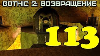 Gothic 2: Возвращение #113 (Храм Спящего, часть 2)