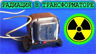 РАДИАЦИЯ В ТРАНСФОРМАТОРЕ ! Знать об этом ПОЛЕЗНО !