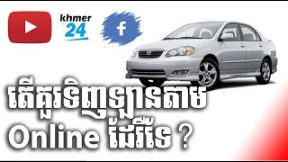 តើគួរទិញឡានតាមរយះ online ដែរីទេ?  Would we buy car through online!