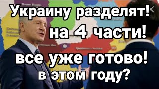 Украину РАЗДЕЛЯТ НА 4 ЧАСТИ !! Все уже готово к этому Мрачный прогноз в студии