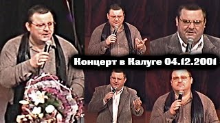 Михаил Круг - Последний концерт в Калуге 04.12.2001 / СУПЕРПРЕМЬЕРА!!!