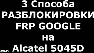 3 Способа разблокировки FRP Google аккаунта Alcatel Pixi 4.5 5045D