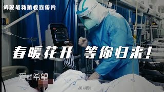 【武汉最新抗疫宣传片——春暖花开 武汉等你归来！】（土耳其语版）