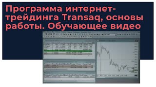 Transaq, основы работы в программе и настройка