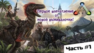 ARK: Survival Evolved - Первый взгляд. Летс Плей ( Часть 1 )