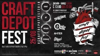 18+ Craft Depot fest 2018 (Фестиваль Крафтового пива) Пиво по 50 рублей! Beer Case