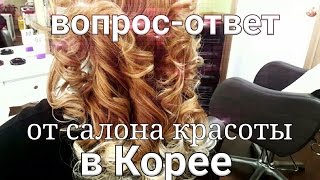 Открыть салон красоты в Корее? Легко!