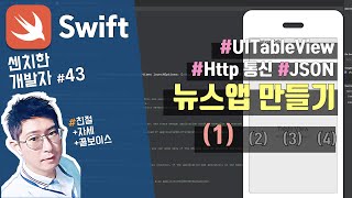 (8) swift 강좌 : 뉴스앱 만들기 & 테이블뷰(UITableView) - 1) 기초 [센치한개발자]