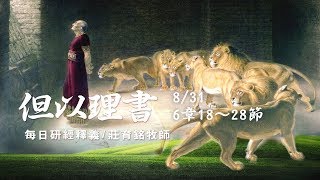 170831 但以理書 6章18~28節