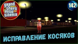 GTA Siberia MTA ИСПРАВЛЕНИЯ КОЛЛИЗИЙ И ТЕКСТУР В GTA SAN ANDREAS #142