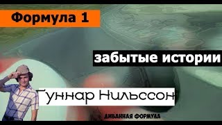 Формула 1 | Забытые истории | Гуннар Нильссон (Gunnar Nilsson)