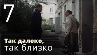ТАК ДАЛЕКО, ТАК БЛИЗКО. Серия 7 ≡ STRANGELY FAMILIAR. Episode 7 (Eng Sub)