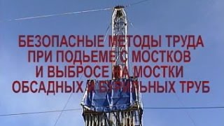Безопаные методы труда при подъёме с мостков и выбросе на мостки обсадных и бурильных труб ТН 2007