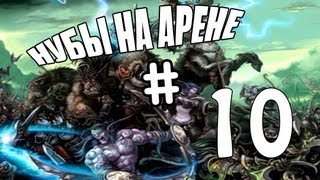 Нубы на арене #10 (Юбилейный)