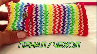 ПЕНАЛ/ЧЕХОЛ из резинок Rainbow Loom Bands /Rainbow Loom Russia/ Урок 72