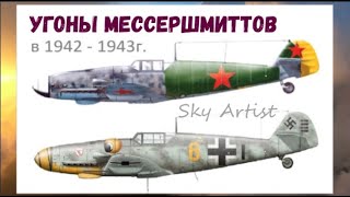 Дерзкие угоны Мессершмиттов.