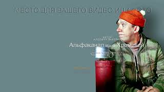 186. Нейтрализовать...