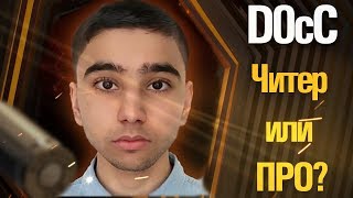D0cC  - ПРОТИВОРЕЧИВЫЙ ТАЛАНТ ИЛИ БАЛАБОЛ?