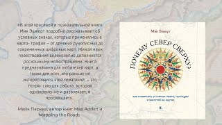 Встреча с читателями книги Мика Эшворта «Почему Север сверху»