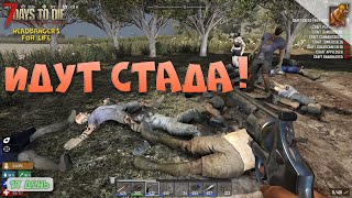 7 Days to Die (HbfL) ► ИДУТ СТАДА ЗОМБИ!
