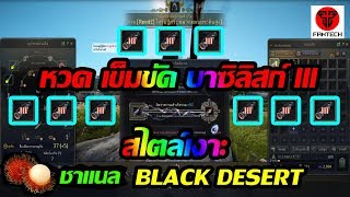 Black Desert Online : หวดเข็มขัดบาซิลิสก์ ขึ้นตรี lll สไตล์เงาะ [ คนหัวร้อน ] - BDO