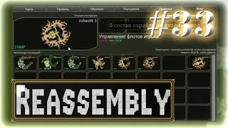 Прохождение Reassembly ◄#33►[Страж]