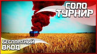 Открытый соло турнир в TPP и FPP режимах | PUBG MOBILE | Мобильное устройство #3