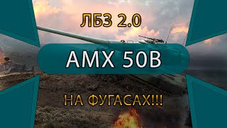 AMX 50B  Коалиция - 4  // Об.279 (Р)