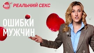 7 Главных Мужских Ошибок в Сексе | Юлия Гайворонская