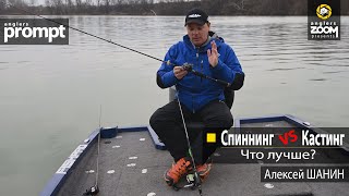 Спиннинг  VS  Кастинг - что лучше?  Алексей Шанин