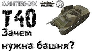 T40 Гайд (Обзор), показательный бой на Т40, 7 фрагов