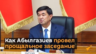 Как Абылгазиев провел прощальное заседание