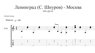 Шнуров (Ленинград) - Москва - ноты для гитары табы аранжировка