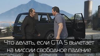 Решение: GTA 5 вылетает на миссии Свободное Падение / GTA 5 takes off on a mission Caida Libre