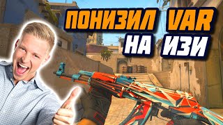 ? ПОНИЗИЛИ VAR в КС ГО на СЛАБОМ ПК ✔️ ТОП 5 способов ПОНИЖЕНИЯ VAR ⏰ КАК повысить ФПС в КСГО