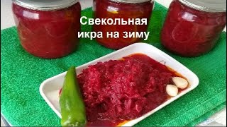ИКРА СВЕКОЛЬНАЯ НА ЗИМУ//КАК ПРИГОТОВИТЬ САМУЮ ВКУСНУЮ СВЕКОЛЬНУЮ ИКРУ//Домашняя Кухня СССР