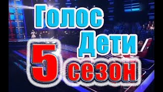 Голос Дети,5 сезон,4 выпуск Вышел в эфир 23,02,2018,The voice Kids season 5 volume 4 aired