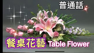 （普通話）Basic Flower Arrangement 初級插花