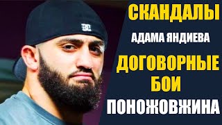 Договорные бои / Драки / Авария - Чем еще известен АДАМ ЯНДИЕВ кроме драки с Харитоновым?