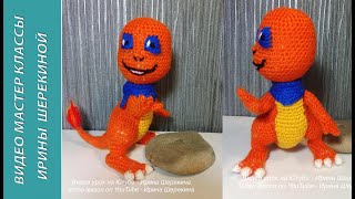 Вязание игрушек крючком. Покемон Чармандер, ч.2