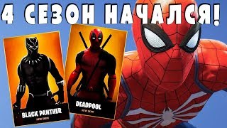 Fortnite - 4 сезон уже в игре! Супергерои!