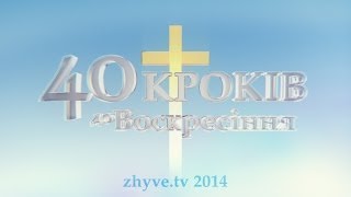 46. Надія. "40 кроків до Воскресіння"