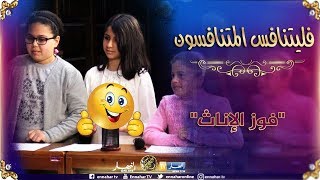 فليتنافس المتنافسون/ فوز فريق الإناث على الذكور في المنافسة السابعة عشرة