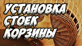 Плетение из лозы - Плавная установка стоек корзинки - Азбука плетения - Wickerwork