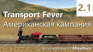 Прохождение Transport Fever. Американская кампания. Миссия 2 - Индустриализация [1/2]