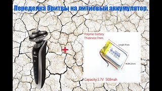 Переделка бритвы на литиевый аккумулятор.