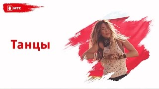 МТС | ТАНЦЫ