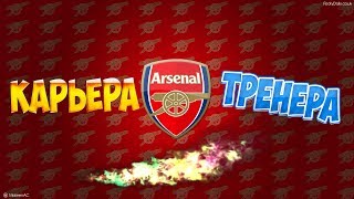 FIFA 18|Карьера за Arsenal #9 СПАД КОМАНДЫ! ПРОБЛЕМЫ!