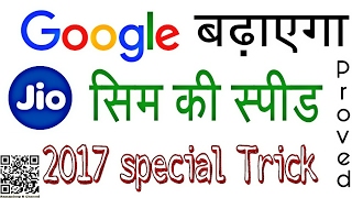 Jio की Speed कैसे बढ़ाये 2017 Trick (100%working with proved) in Hindi